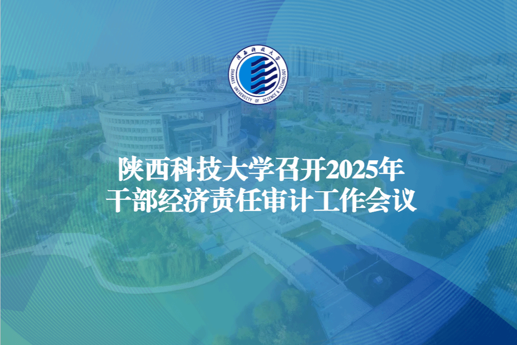 陜西科技大學召開2025年干部經濟責任審計工作會議